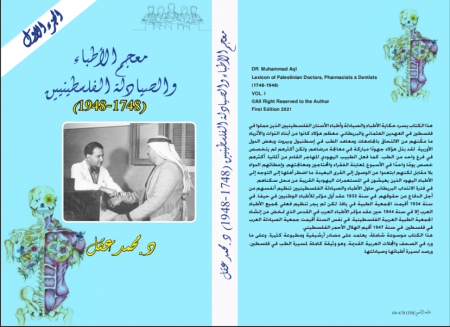 معجم الأطباء والصيادلة الفلسطينيين (1748-1948)